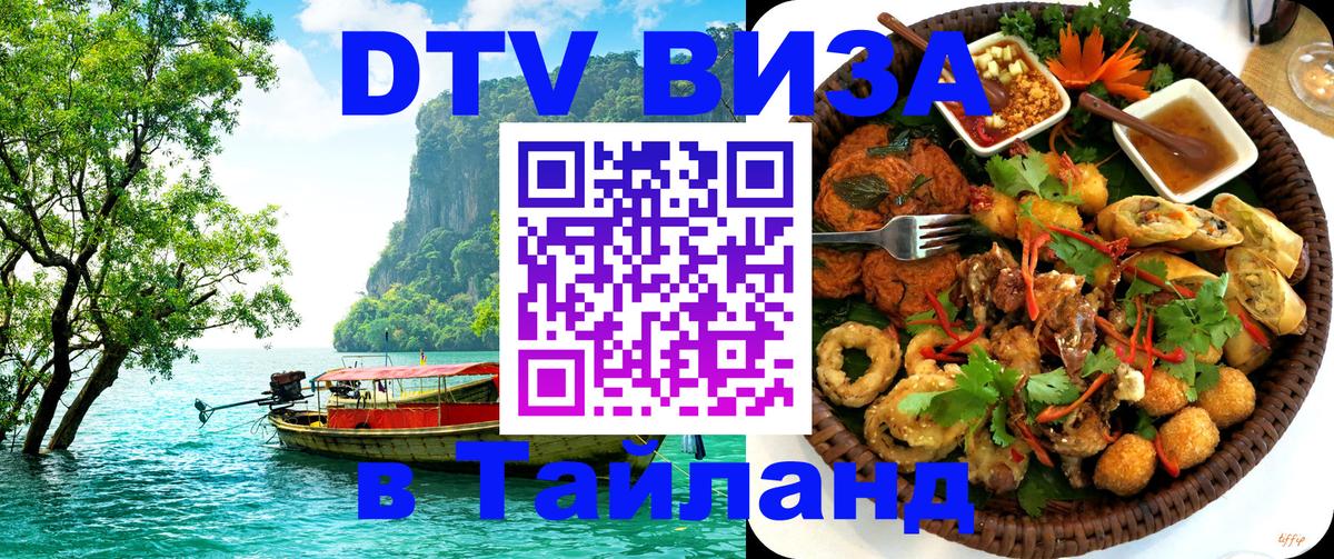 DTV Виза в Тайланд для россиян Обнинск 